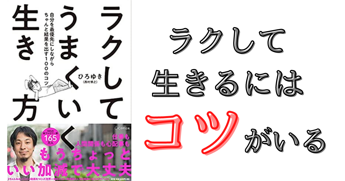 読書】ラクしてうまくいく生き方 ~自分を最優先にしながらちゃんと結果